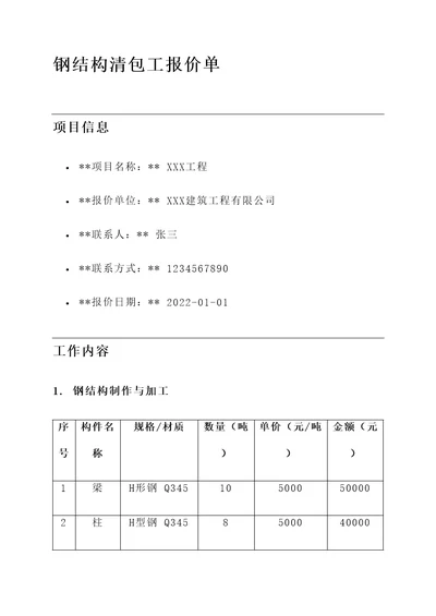 钢结构清包工报价单