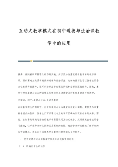 互动式教学模式在初中道德与法治课教学中的应用.docx