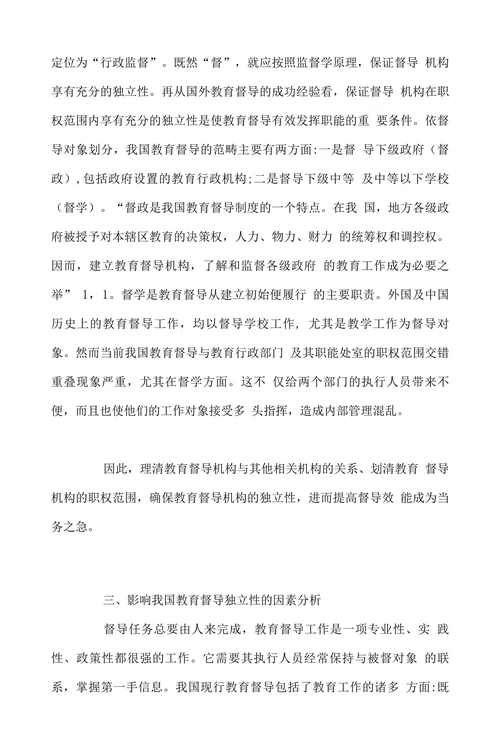 关于我国教育督导机构独立性
