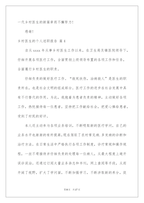 2022乡村医生的个人述职报告_3.docx