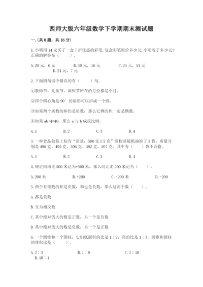 西师大版六年级数学下学期期末测试题【有一套】.docx