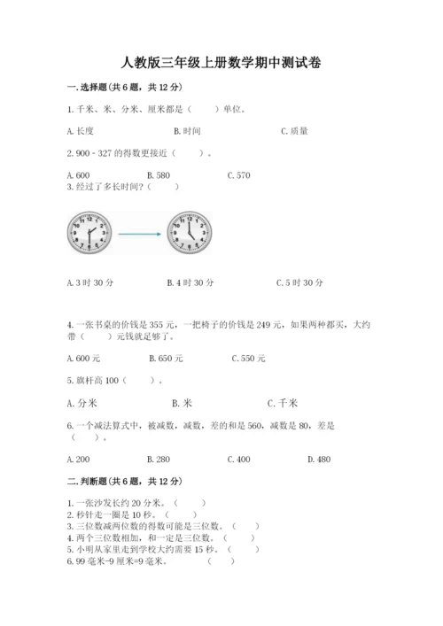 人教版三年级上册数学期中测试卷（轻巧夺冠）.docx