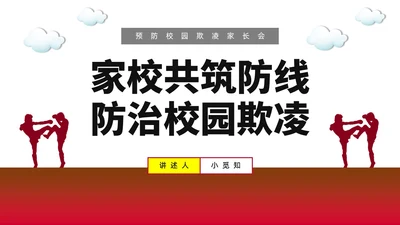 红色水彩简约预防校园欺凌家长会PPT课件