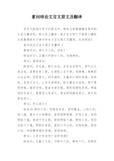 素问咳论文言文原文及翻译.docx