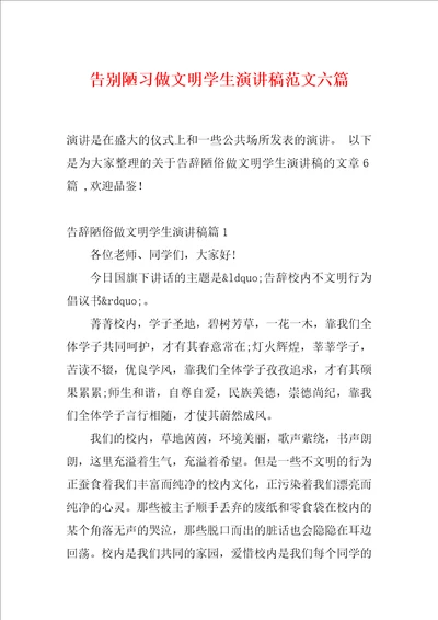 告别陋习做文明学生演讲稿范文六篇