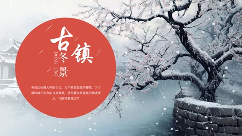 冬季古镇冬天大雪天通用PPT模板