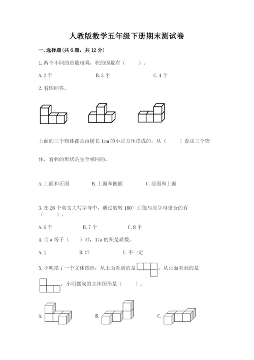 人教版数学五年级下册期末测试卷精品【网校专用】.docx