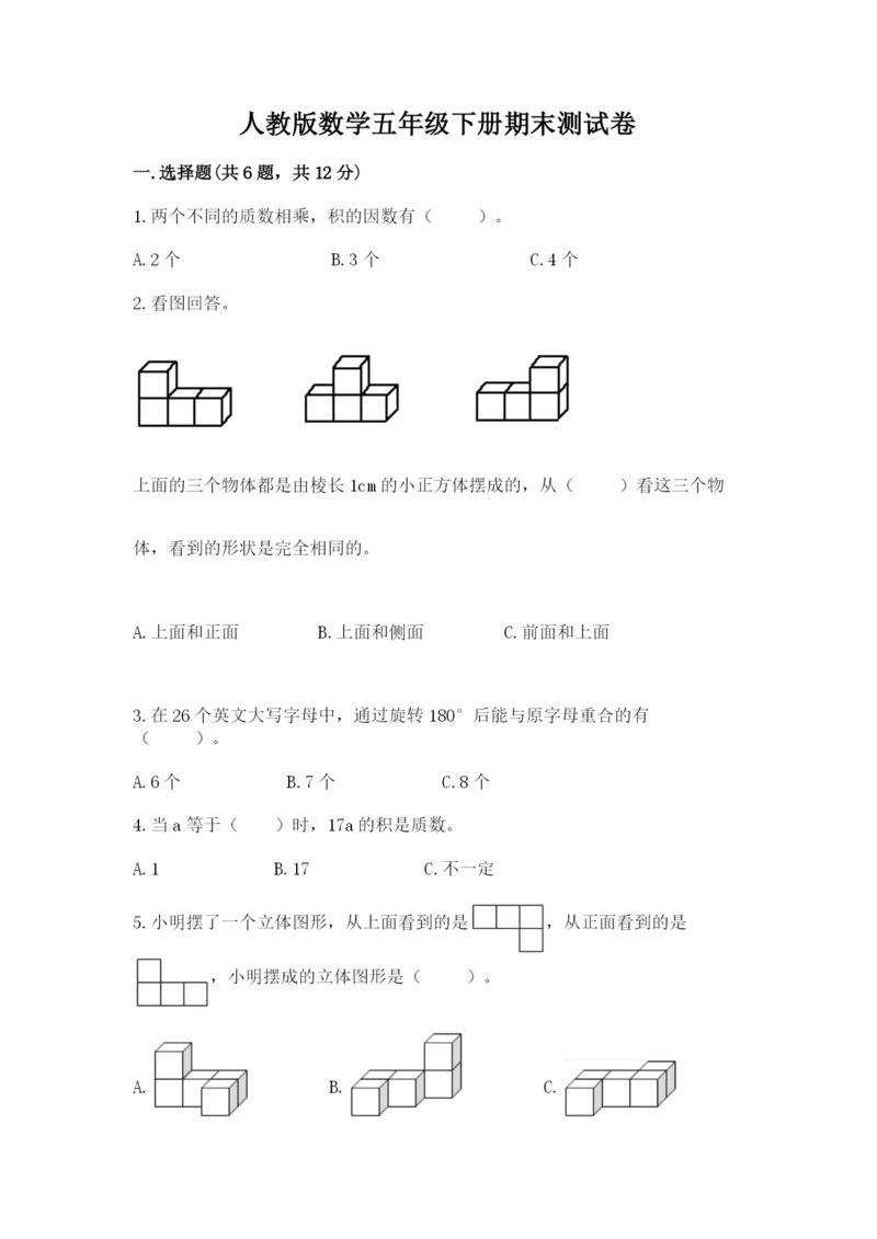 人教版数学五年级下册期末测试卷精品【网校专用】.docx