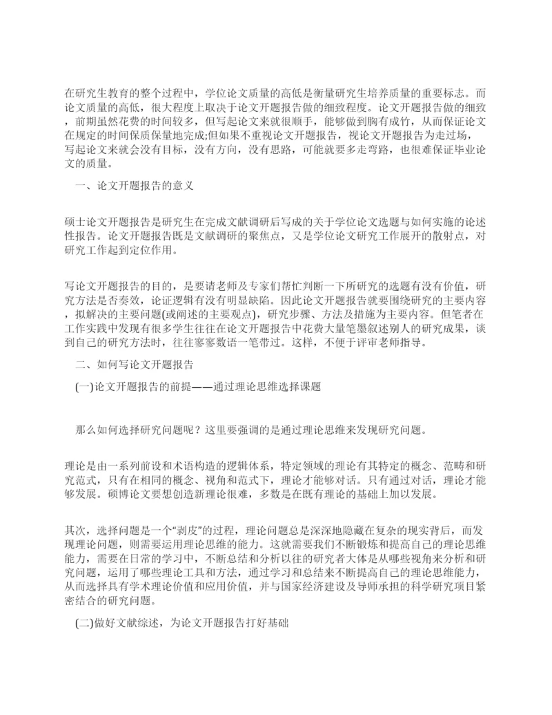 怎样写论文的开题报告.docx