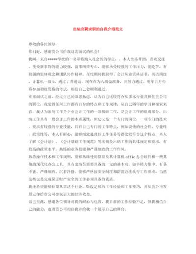 精编之出纳应聘求职的自我介绍范文.docx