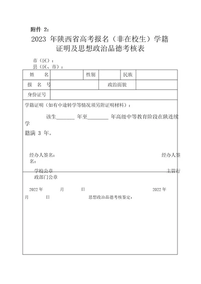 (非在校生)学籍证明及思想政治品德考核表