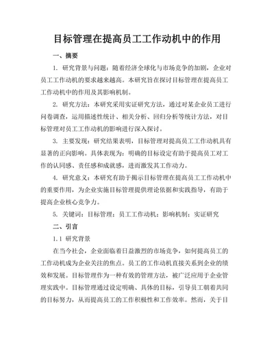 目标管理在提高员工工作动机中的作用