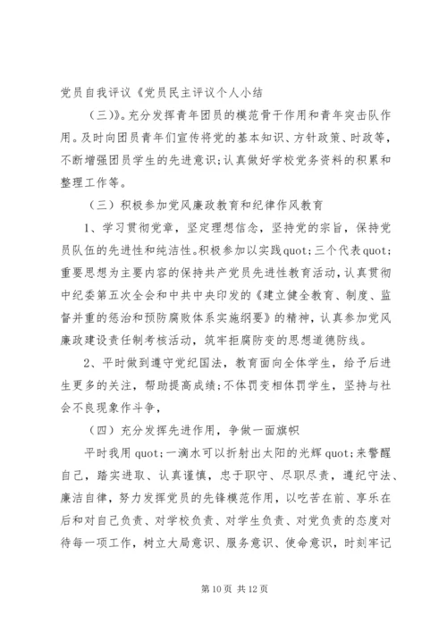 第一篇：民主评议党员自我鉴定.docx