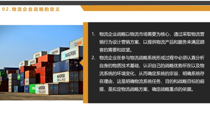 物流行业公司企业发展战略规划方案PPT