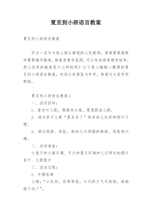 夏至到小班语言教案.docx