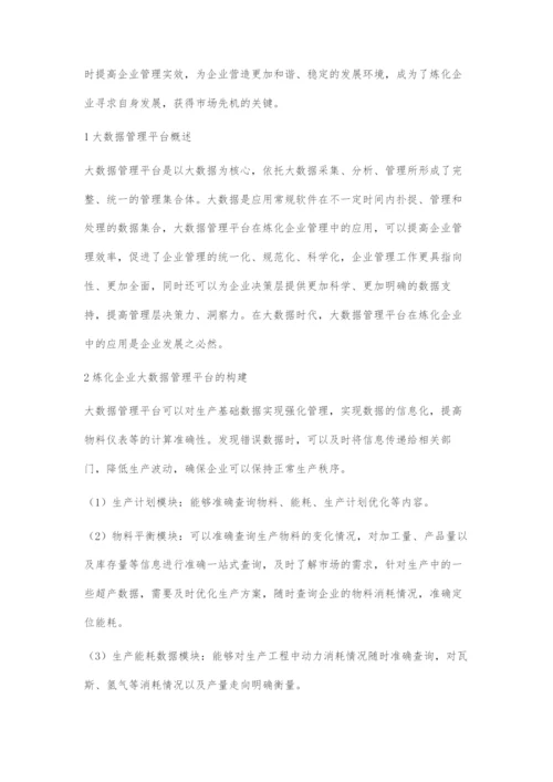 大数据管理平台在炼化企业管理中的应用.docx