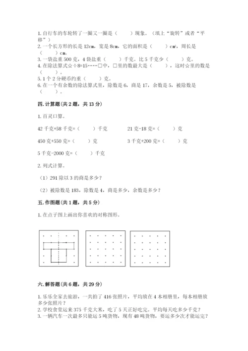 北师大版三年级下册数学期末测试卷及答案（有一套）.docx