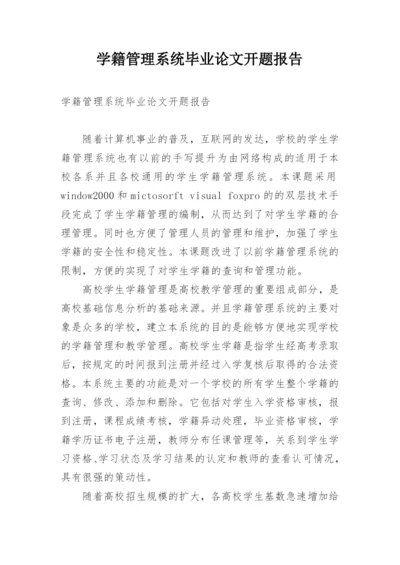 学籍管理系统毕业论文开题报告.docx