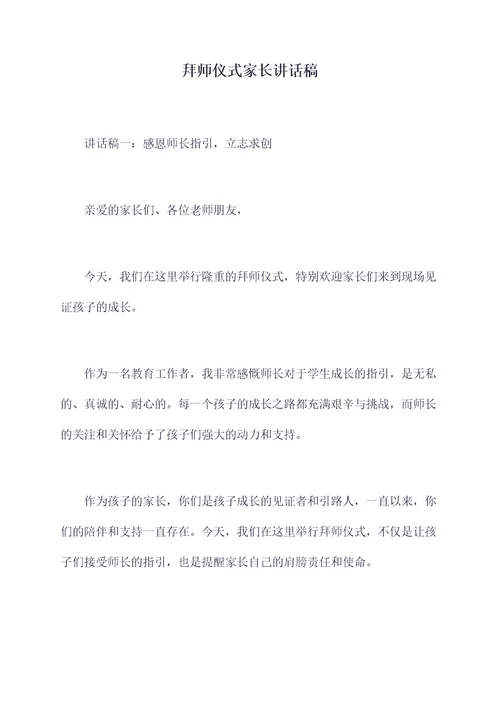 拜师仪式家长讲话稿