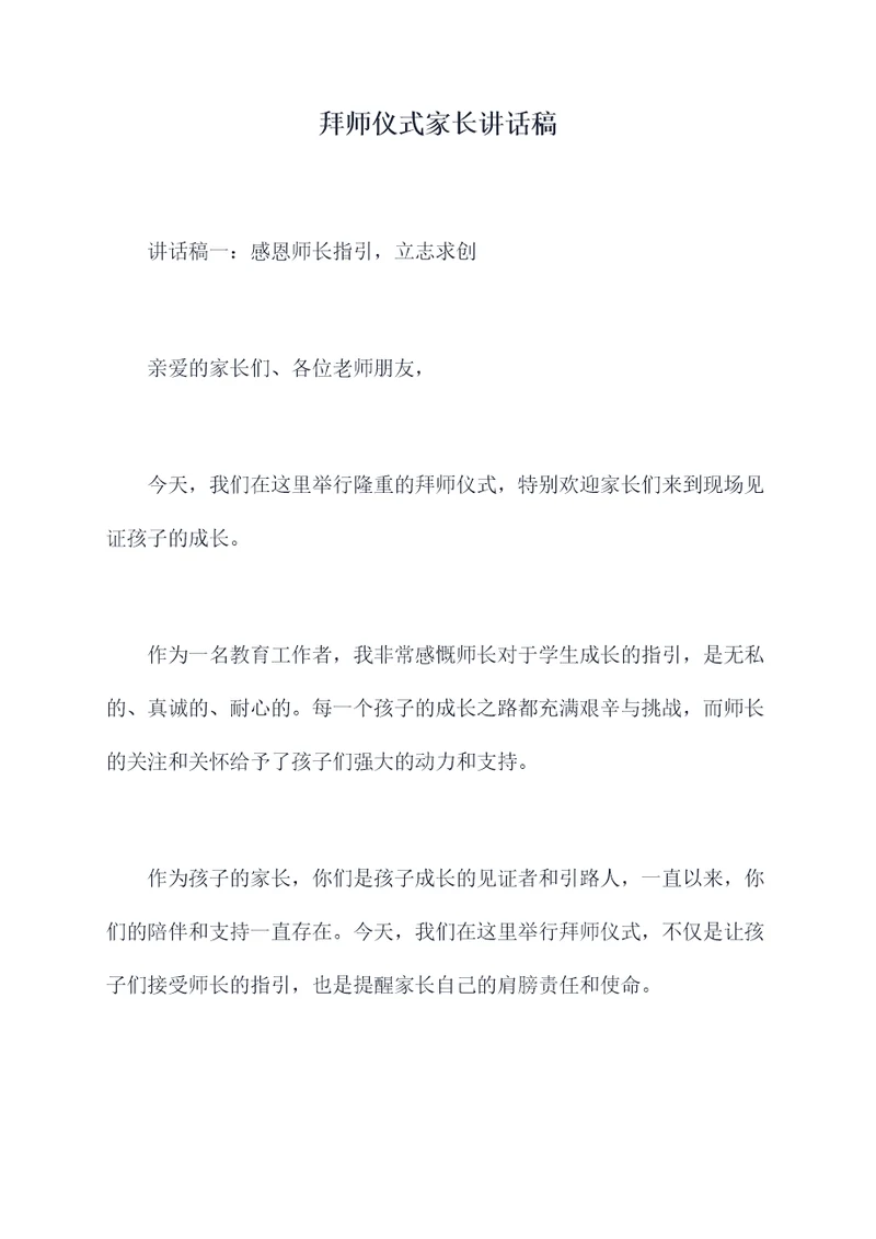 拜师仪式家长讲话稿