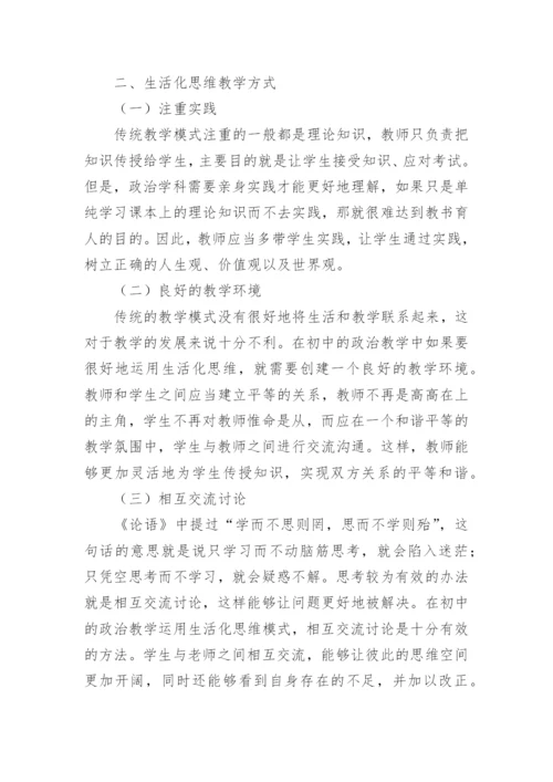 生活化思维在初中的政治教学中的运用思考论文.docx