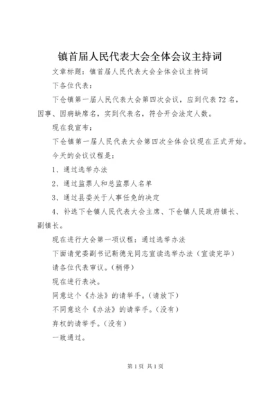 镇首届人民代表大会全体会议主持词.docx