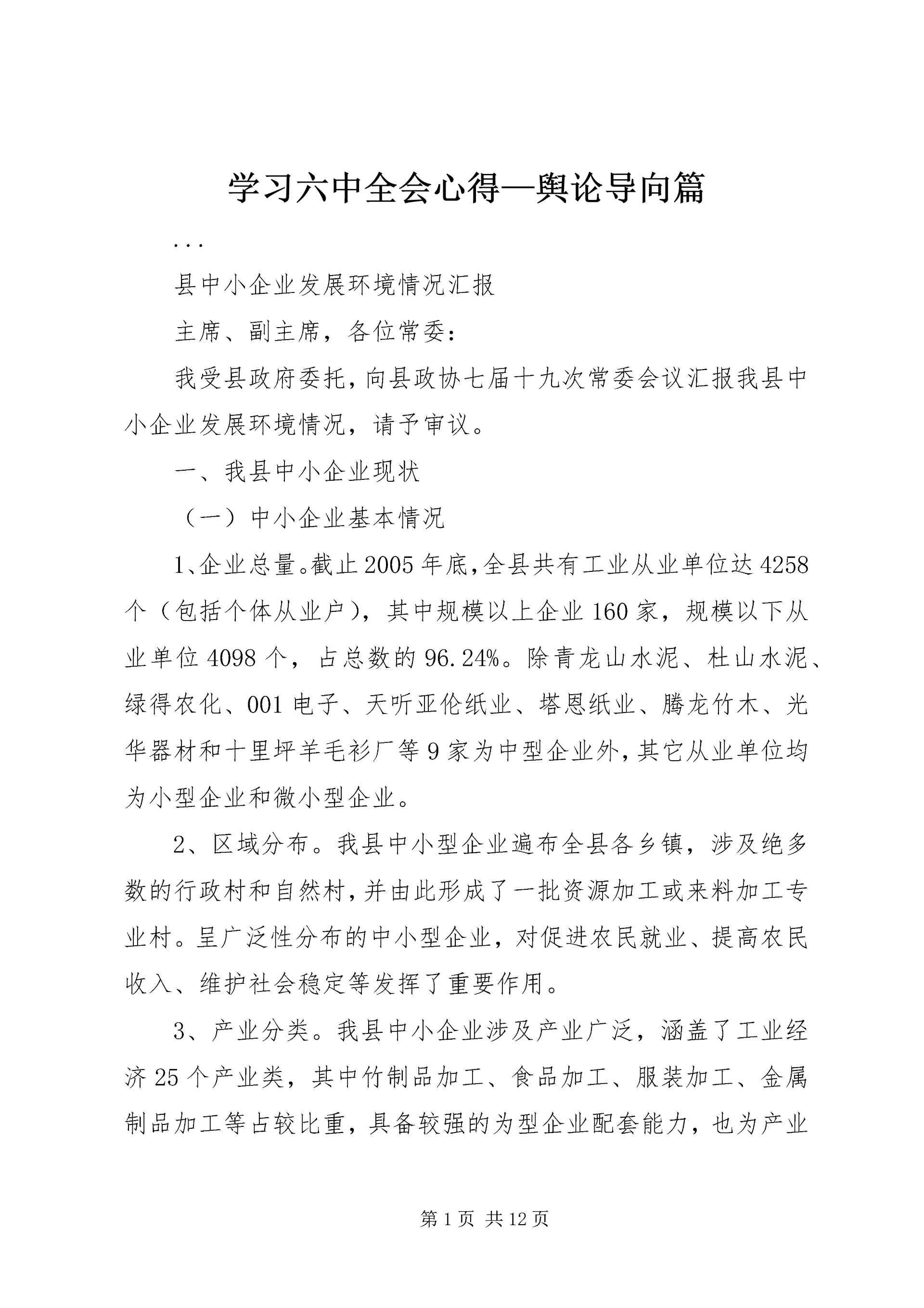 学习六中全会心得—舆论导向篇 (2).docx