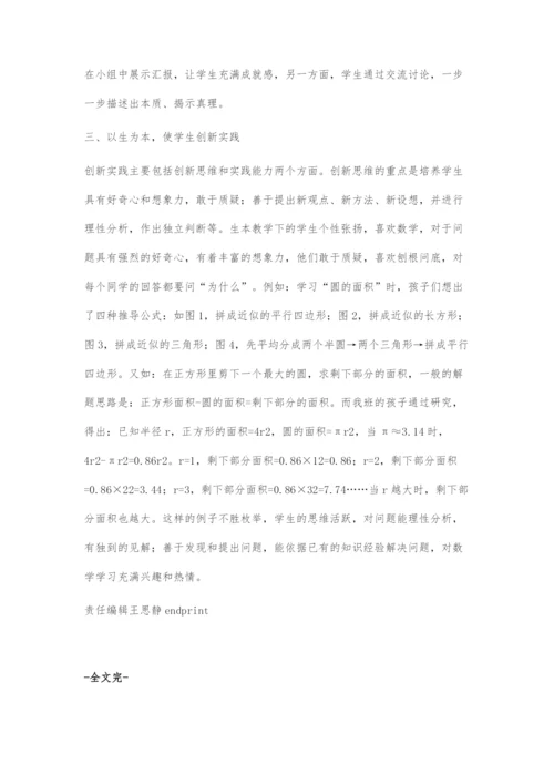 以生为本发展数学核心素养.docx