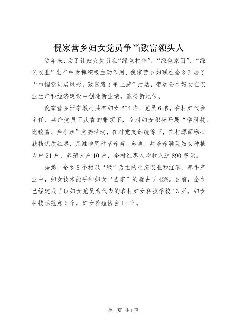 倪家营乡妇女党员争当致富领头人.docx