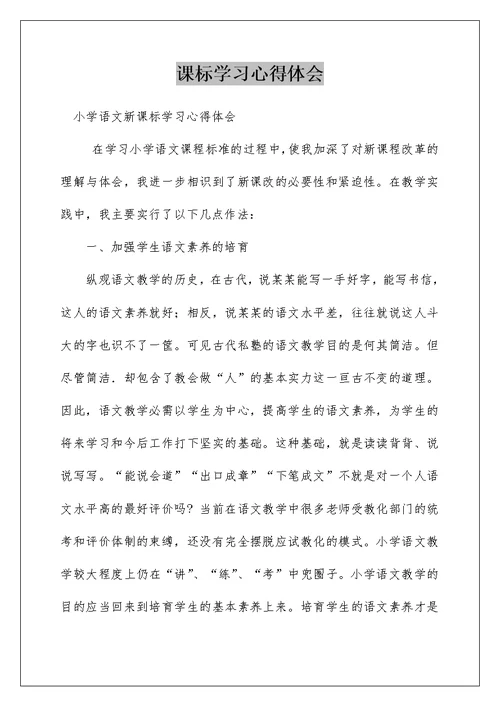 课标学习心得体会