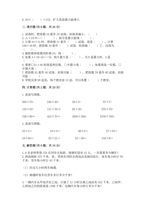 苏教版四年级上册数学第二单元 两、三位数除以两位数 测试卷【考试直接用】.docx