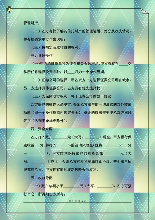 个人财产信托合同