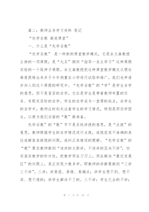 教师业务学习笔记.docx