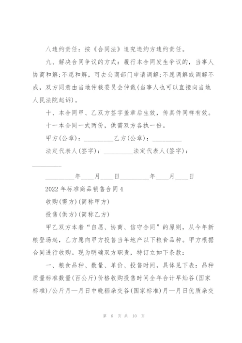 2022年标准商品销售合同五篇.docx