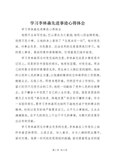 学习李林森先进事迹心得体会 (3).docx