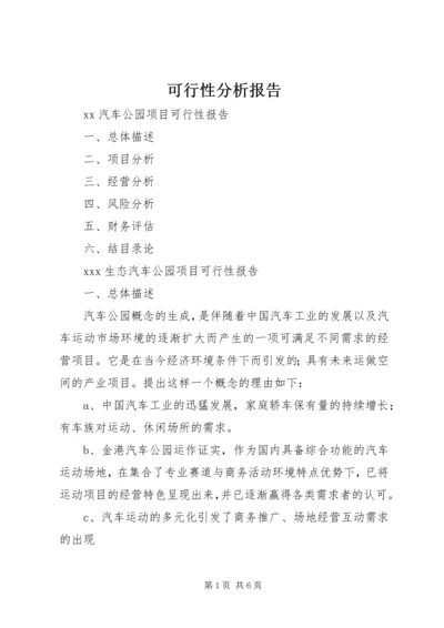 可行性分析报告 (3).docx