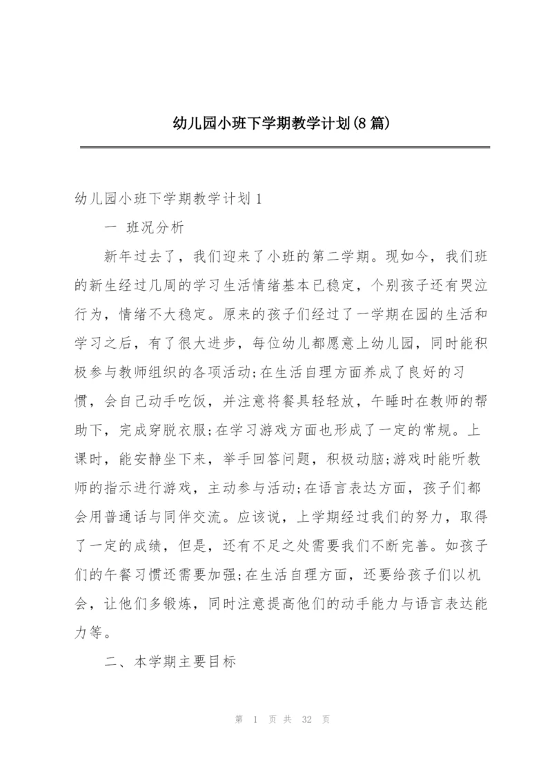 幼儿园小班下学期教学计划(8篇).docx