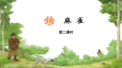 第16课《麻雀》（课件）