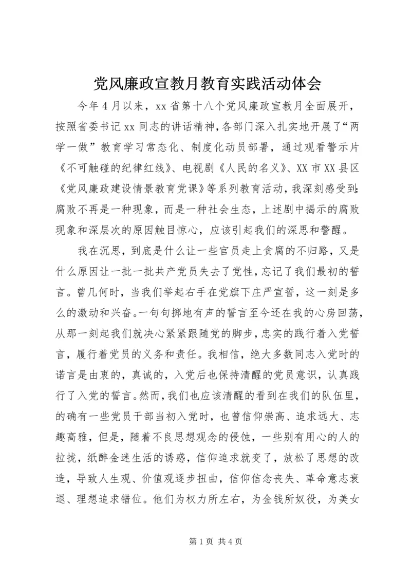 党风廉政宣教月教育实践活动体会.docx