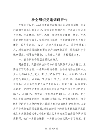 社会组织党建调研报告.docx