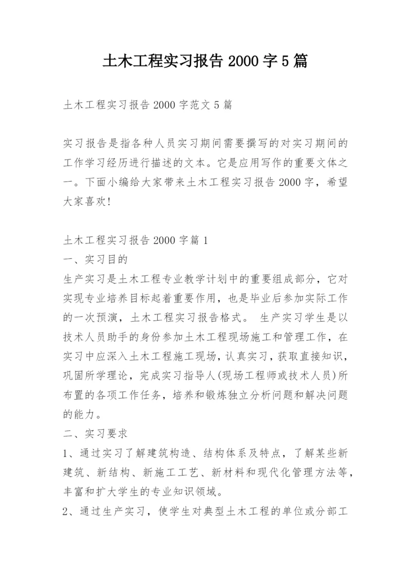 土木工程实习报告2000字5篇.docx