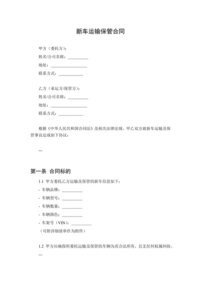 新车运输保管合同