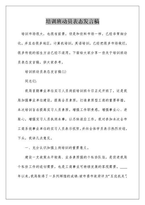 培训班动员表态发言稿