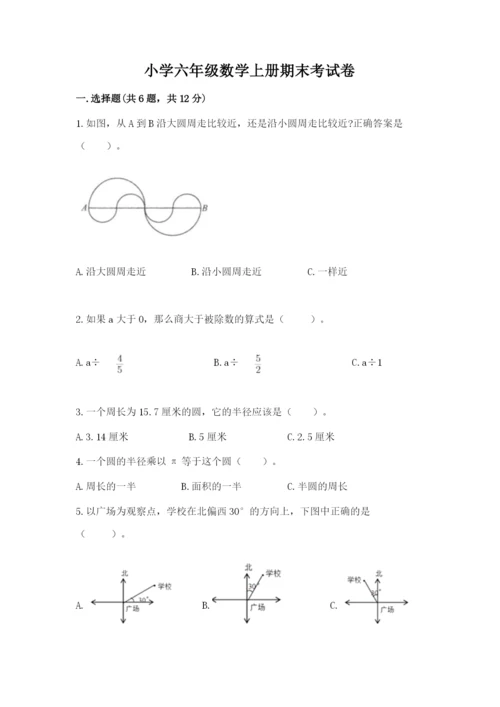 小学六年级数学上册期末考试卷附完整答案（名师系列）.docx