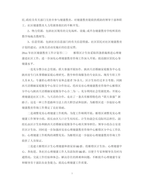 精编之年社区健康教育工作计划书.docx