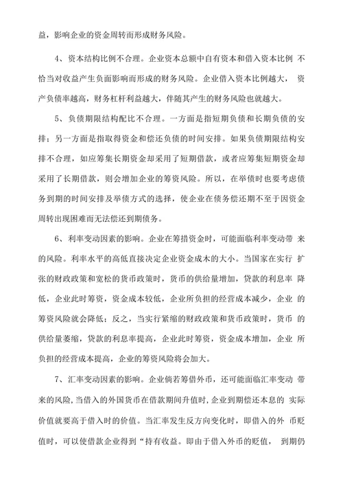 企业负债经营适度性分析