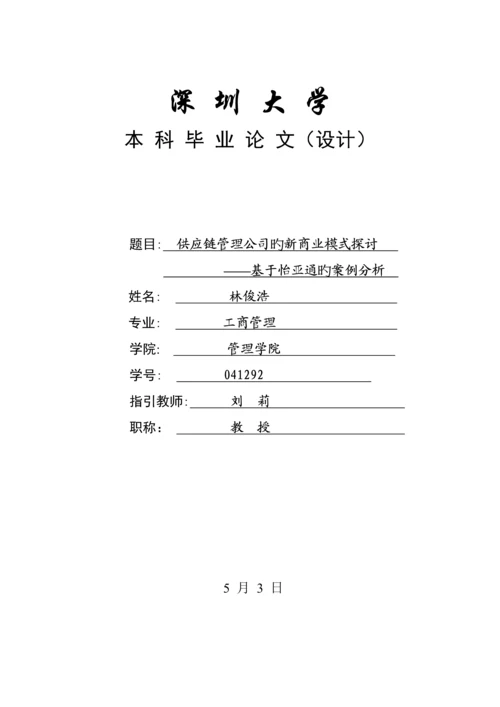 供应链综合管理企业的新商业模式探讨.docx