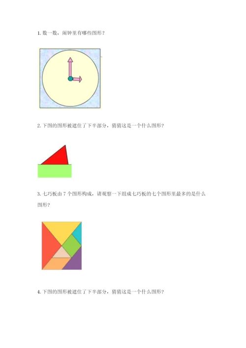 人教版一年级下册数学第一单元 认识图形（二）测试卷及答案（夺冠系列）.docx