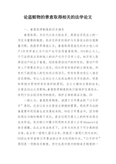 论盗赃物的善意取得相关的法学论文.docx