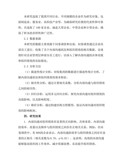 内部沟通对组织绩效的影响